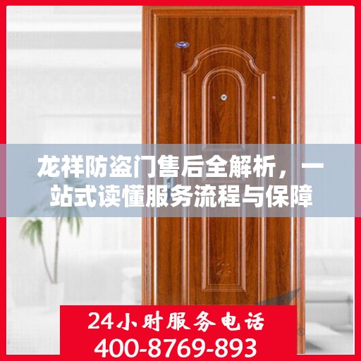 龙祥防盗门售后全解析，一站式读懂服务流程与保障