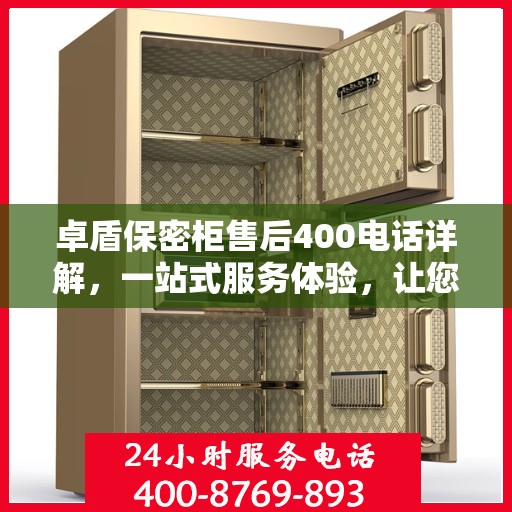 卓盾保密柜售后400电话详解，一站式服务体验，让您无忧使用保密柜