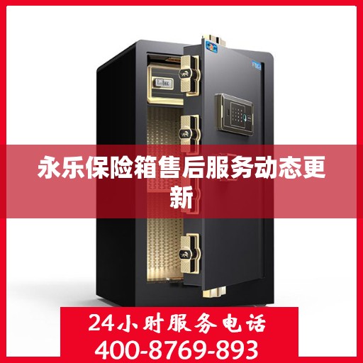 永乐保险箱售后服务动态更新