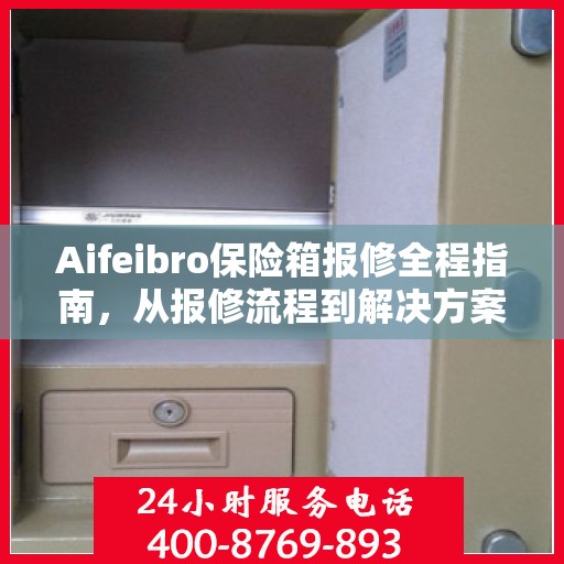 Aifeibro保险箱报修全程指南，从报修流程到解决方案的全面攻略