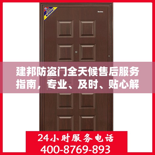 建邦防盗门全天候售后服务指南，专业、及时、贴心解决您的需求