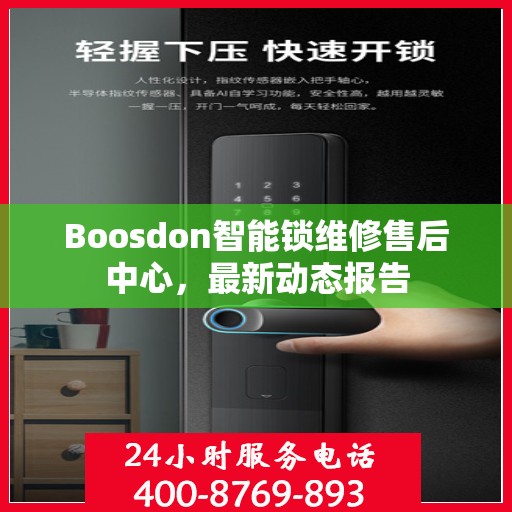Boosdon智能锁维修售后中心，最新动态报告