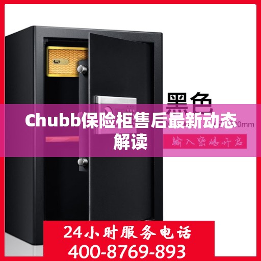 Chubb保险柜售后最新动态解读