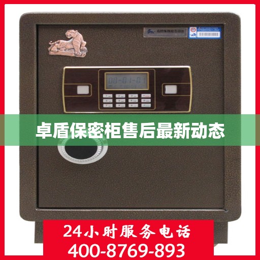 卓盾保密柜售后最新动态