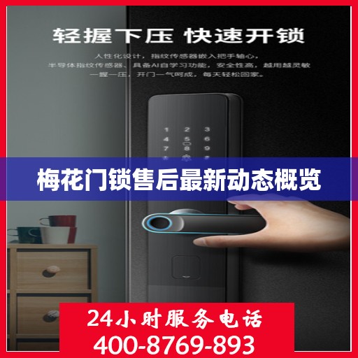 梅花门锁售后最新动态概览