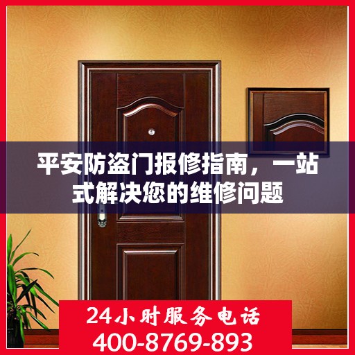 平安防盗门报修指南，一站式解决您的维修问题