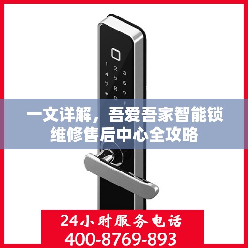 一文详解，吾爱吾家智能锁维修售后中心全攻略