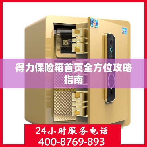 得力保险箱首页全方位攻略指南