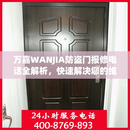 万嘉WANJIA防盗门报修电话全解析，快速解决您的维修问题