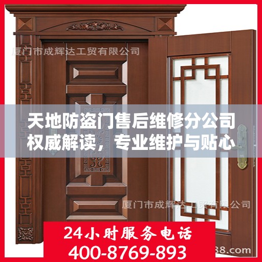 天地防盗门售后维修分公司权威解读，专业维护与贴心服务