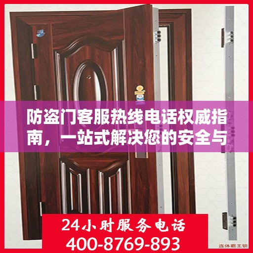 防盗门客服热线电话权威指南，一站式解决您的安全与售后问题