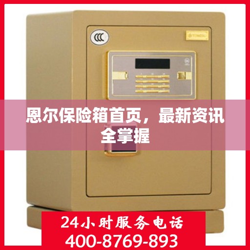 恩尔保险箱首页，最新资讯全掌握