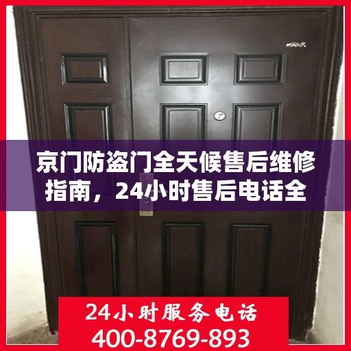 京门防盗门全天候售后维修指南，24小时售后电话全解析