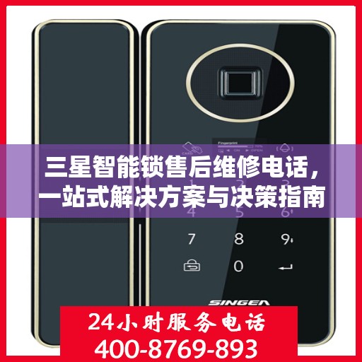 三星智能锁售后维修电话，一站式解决方案与决策指南