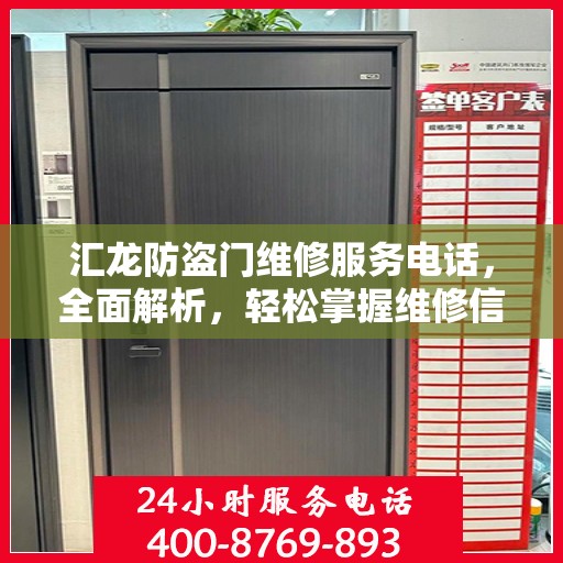 汇龙防盗门维修服务电话，全面解析，轻松掌握维修信息