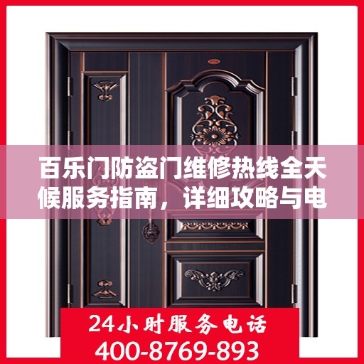 百乐门防盗门维修热线全天候服务指南，详细攻略与电话全掌握