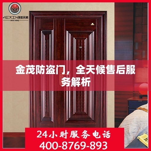 金茂防盗门，全天候售后服务解析