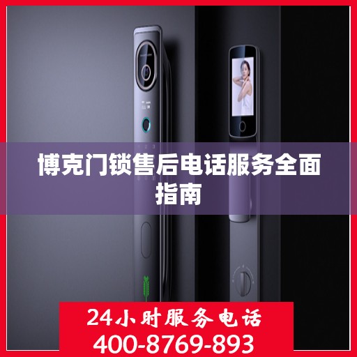 博克门锁售后电话服务全面指南