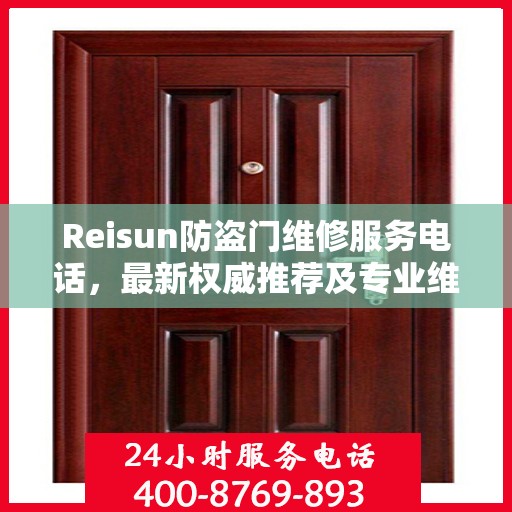 Reisun防盗门维修服务电话，最新权威推荐及专业维修指南