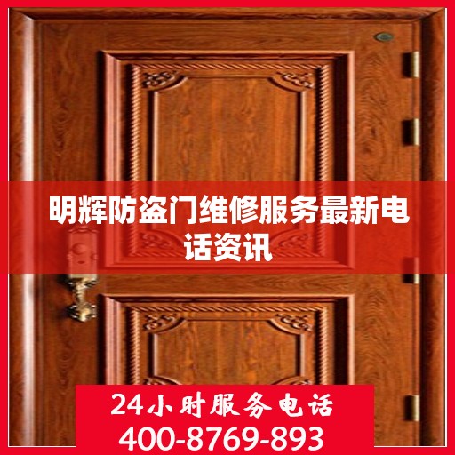 明辉防盗门维修服务最新电话资讯