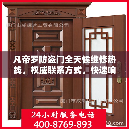 凡帝罗防盗门全天候维修热线，权威联系方式，快速响应服务