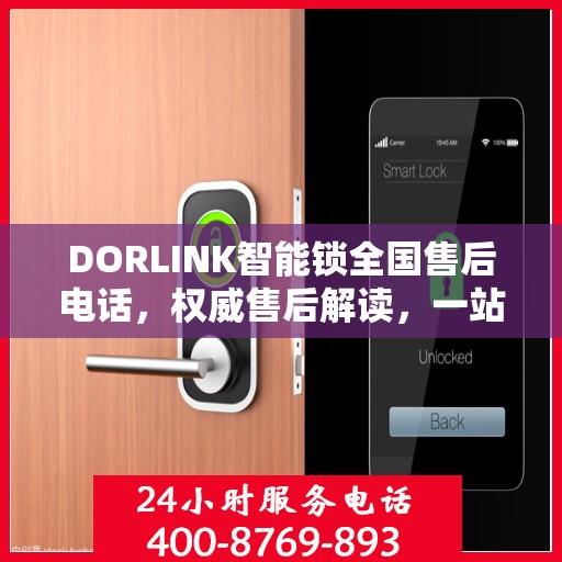 DORLINK智能锁全国售后电话，权威售后解读，一站式解决您的疑问与需求