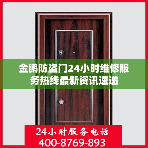 金鹏防盗门24小时维修服务热线最新资讯速递