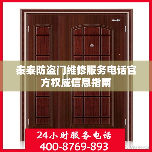 秦泰防盗门维修服务电话官方权威信息指南