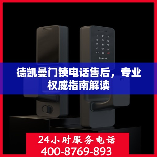 德凯曼门锁电话售后，专业权威指南解读