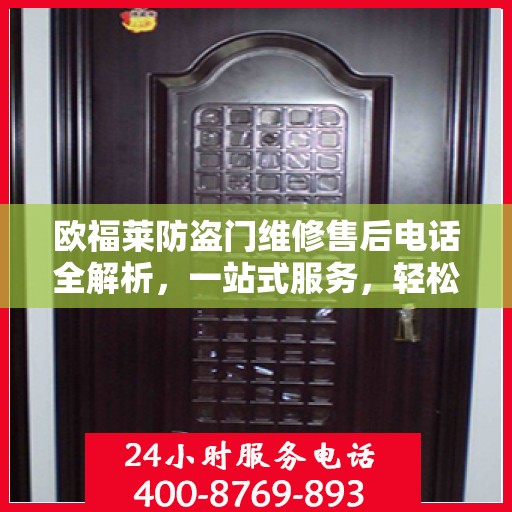 欧福莱防盗门维修售后电话全解析，一站式服务，轻松解决您的维修问题