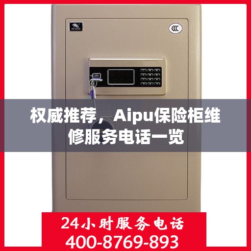 权威推荐，Aipu保险柜维修服务电话一览