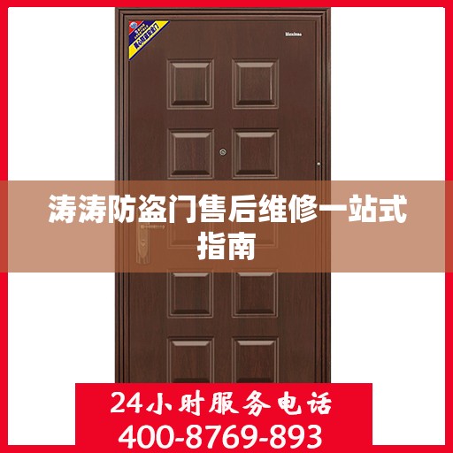涛涛防盗门售后维修一站式指南