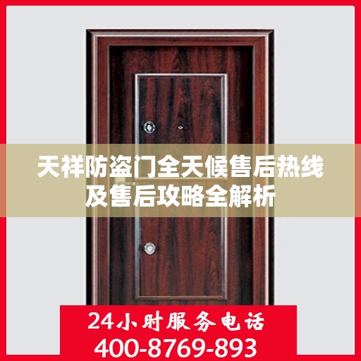 天祥防盗门全天候售后热线及售后攻略全解析