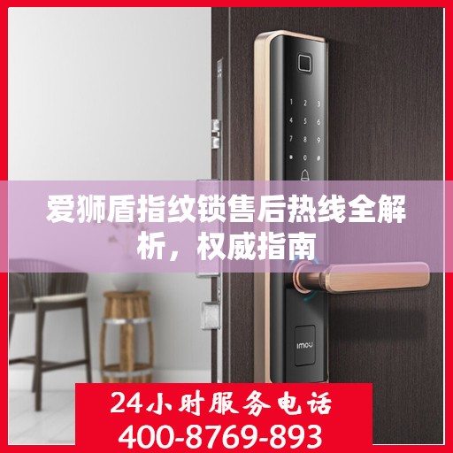 爱狮盾指纹锁售后热线全解析，权威指南