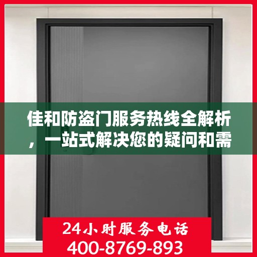 佳和防盗门服务热线全解析，一站式解决您的疑问和需求