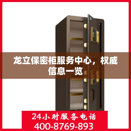 龙立保密柜服务中心，权威信息一览