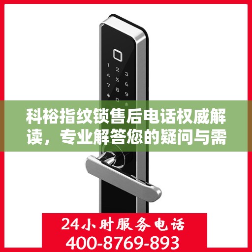 科裕指纹锁售后电话权威解读，专业解答您的疑问与需求