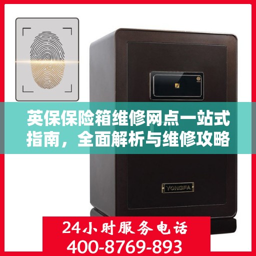英保保险箱维修网点一站式指南，全面解析与维修攻略
