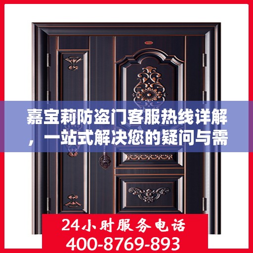嘉宝莉防盗门客服热线详解，一站式解决您的疑问与需求