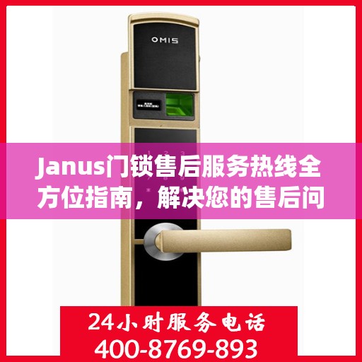 Janus门锁售后服务热线全方位指南，解决您的售后问题，贴心服务伴您行