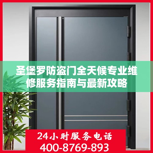 圣堡罗防盗门全天候专业维修服务指南与最新攻略