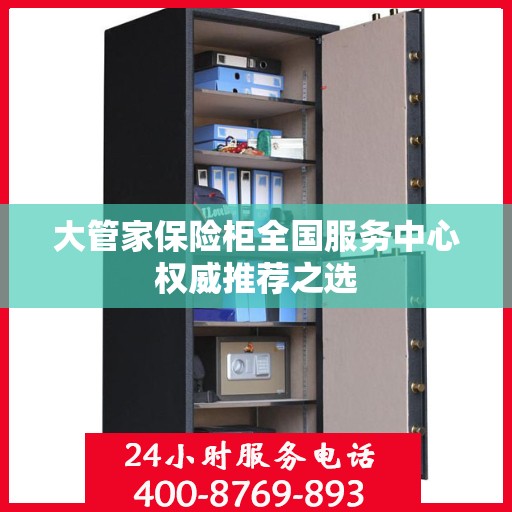大管家保险柜全国服务中心权威推荐之选