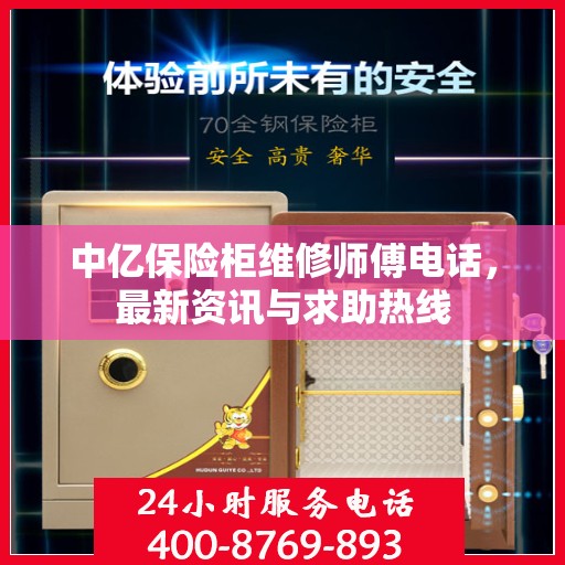 中亿保险柜维修师傅电话，最新资讯与求助热线