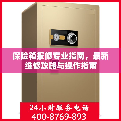 保险箱报修专业指南，最新维修攻略与操作指南