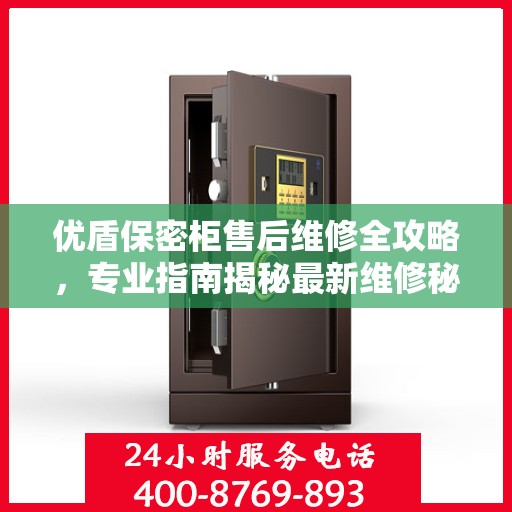 优盾保密柜售后维修全攻略，专业指南揭秘最新维修秘籍