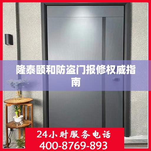 隆泰颐和防盗门报修权威指南
