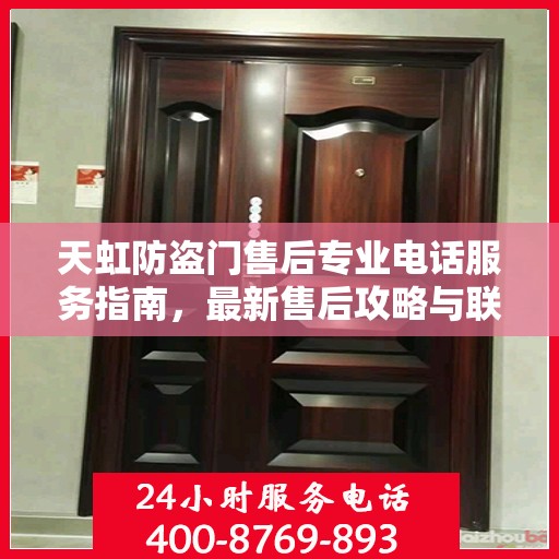 天虹防盗门售后专业电话服务指南，最新售后攻略与联系方式