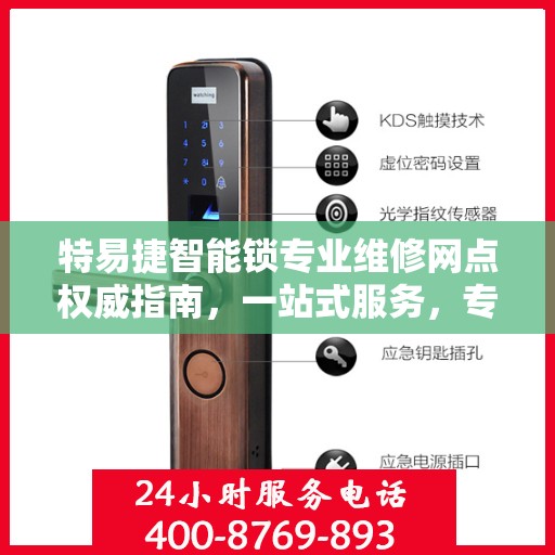 特易捷智能锁专业维修网点权威指南，一站式服务，专业保障