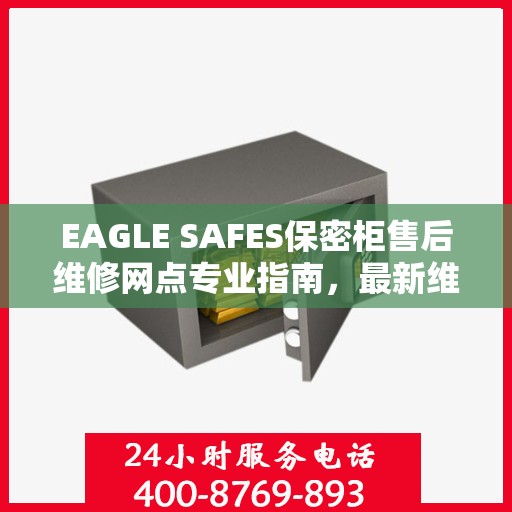 EAGLE SAFES保密柜售后维修网点专业指南，最新维修攻略速递