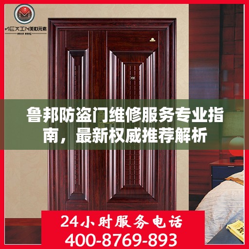 鲁邦防盗门维修服务专业指南，最新权威推荐解析